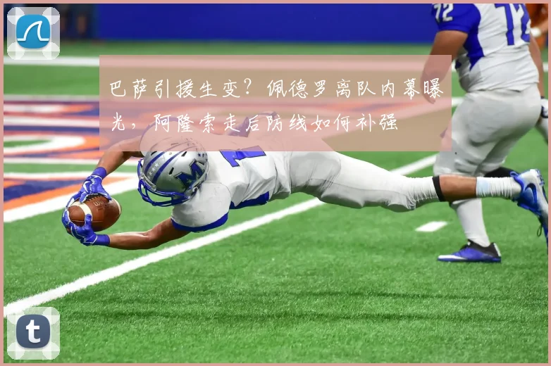 巴萨引援生变？佩德罗离队内幕曝光，阿隆索走后防线如何补强