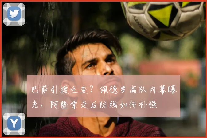 巴萨引援生变？佩德罗离队内幕曝光，阿隆索走后防线如何补强