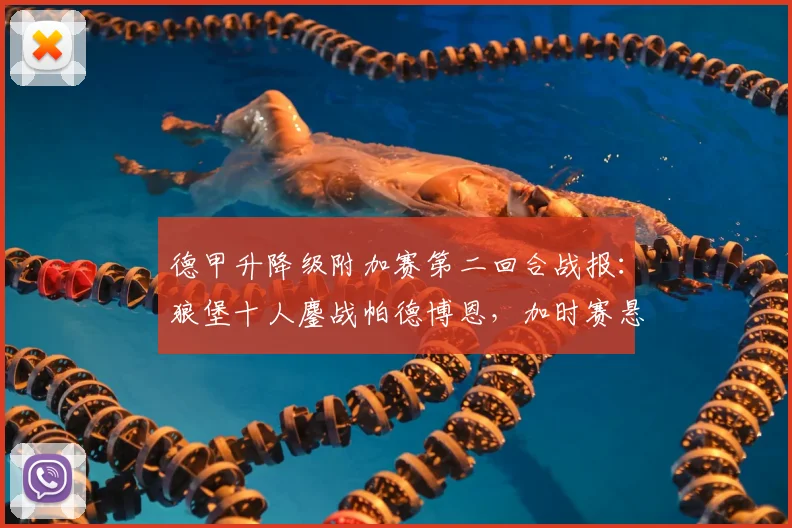 德甲升降级附加赛第二回合战报：狼堡十人鏖战帕德博恩，加时赛悬念丛生