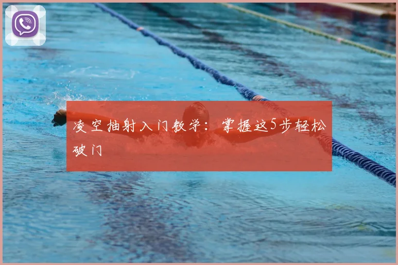 凌空抽射入门教学：掌握这5步轻松破门